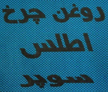 روغن ضرخ أ طلس سوثر trademark logo
