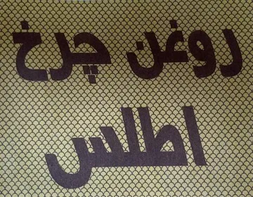 روغن ضرخ أطلس سوثر trademark logo