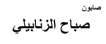 صابون صباح الزنابيلي trademark logo
