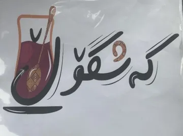 َكةشكؤل trademark logo