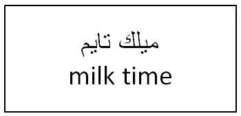 ميلك تايمmilk time trademark logo