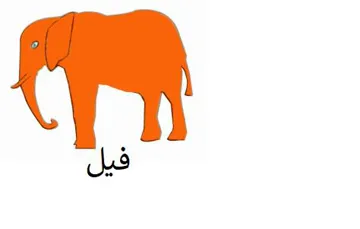 فيل trademark logo