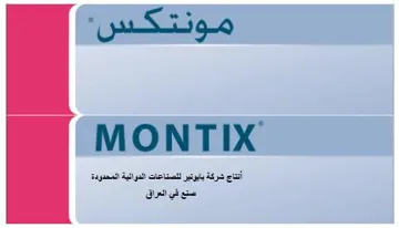 /مونتكسMONTIX trademark logo