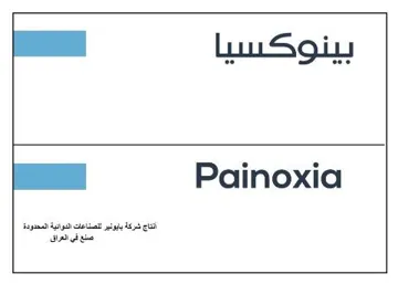 /بينوكسياpainoxia trademark logo