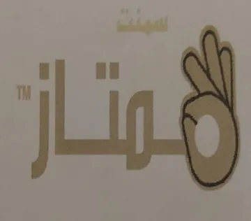سمنت ممتاز trademark logo