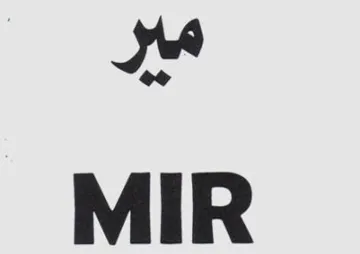 مير- MIR trademark logo