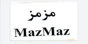 مزمز– MazMaz trademark logo