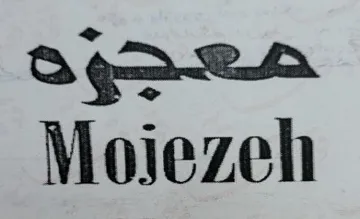 Mojezeh - معجزة trademark logo