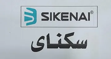 SIKENAI - سكناي trademark logo