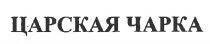 TSARSKAYA CHARKA trademark logo