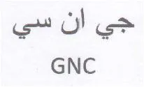 GNC – جي ان سي trademark logo