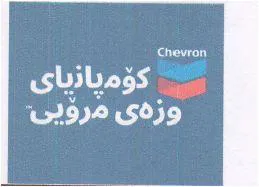 كؤمثانياي ورةي مرؤيي - chevron trademark logo