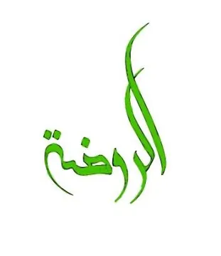 الروضة trademark logo