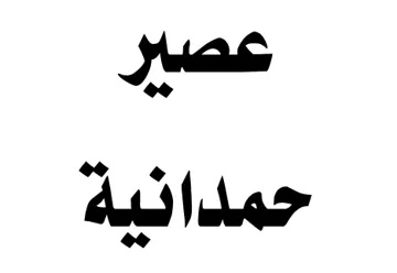 عصير حمدانية trademark logo