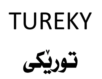 توريَكي- TUREKY trademark logo