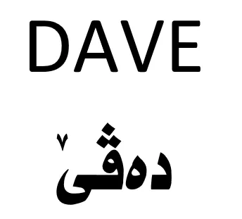 DAVE - َدةظي trademark logo