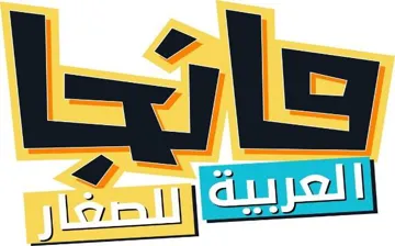)مانجا العربية للصغار (مع الشكل trademark logo