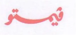 ظيمتو trademark logo