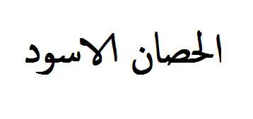 الحصان االسود trademark logo