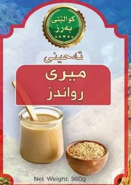 تةحينى ميرى رواندز trademark logo