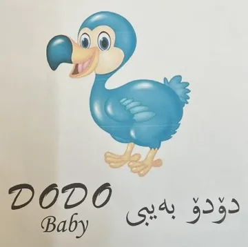 دؤدؤ بةيبى - DODO Baby trademark logo