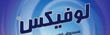 LUVEX - لوفيكس trademark logo