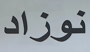 نوزاد trademark logo