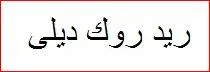 ريد روك ديلي trademark logo