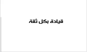 القيادة بكل ثقة trademark logo