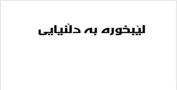 َب لي خورة بة دلَنيايي trademark logo