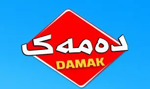 دةمةك - DAMAk trademark logo
