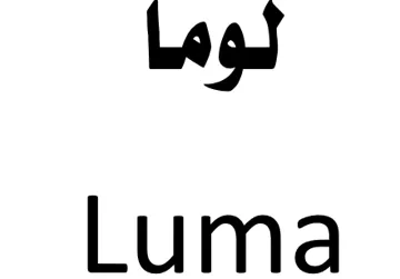 لوماLuma trademark logo