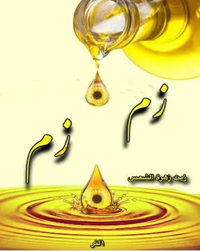 زم زم زيت زهرة الشمس ZEM ZEM SUNFLOWER OiL trademark logo