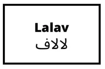 الالفLalav trademark logo