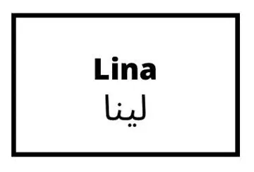لينا- Lina trademark logo