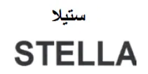 (ستيلاة//ااع 1 5) . 1 trademark logo