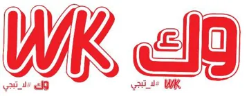 وكWK - مع الشكل trademark logo
