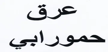 عرق محورابي trademark logo