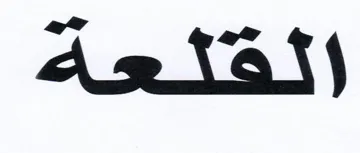 )(القلعة trademark logo