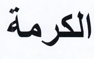 الكرمة trademark logo