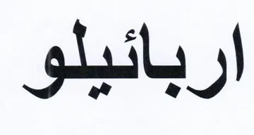 اربائيلو trademark logo