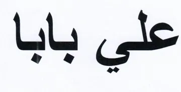 علي بابا trademark logo
