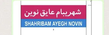 شهريبام عايق نوين- SHAHRIBAM AYEGH NOVIN trademark logo