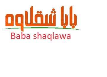 بابا شقالوة- Baba shaqlawa trademark logo
