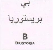 ب بريستوريا- B BRISTORIA trademark logo