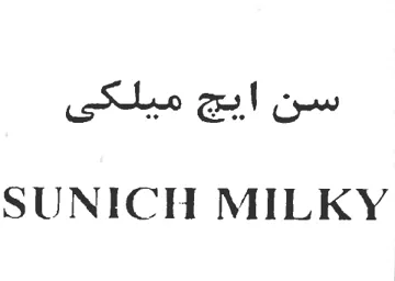 سن ايج ميلكىSUNICH MILKY trademark logo