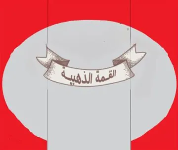 القمة الذهبية trademark logo