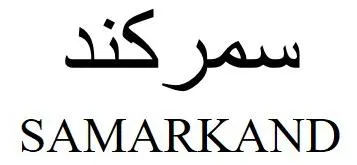سمر كند SAMARKAND trademark logo