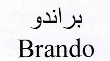 براندوBrando trademark logo