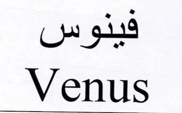 فينوسVenus trademark logo